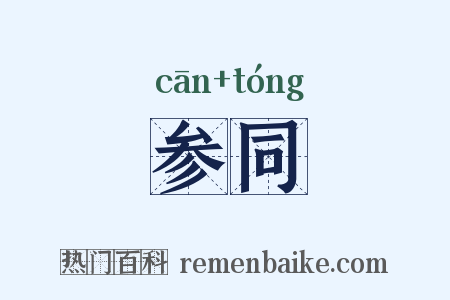 参同是什么意思的图片